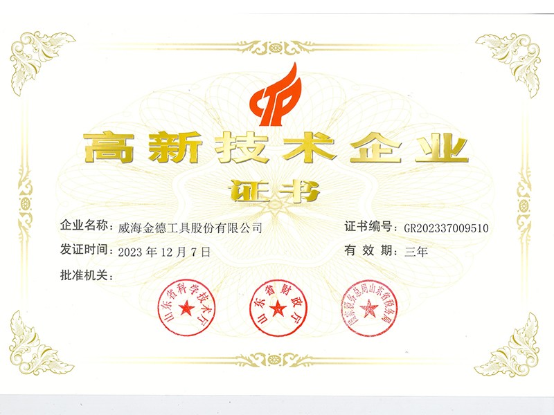 高新技術企業證書